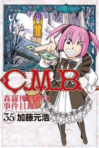 C.M.B. 森羅博物館の事件目録(35)
