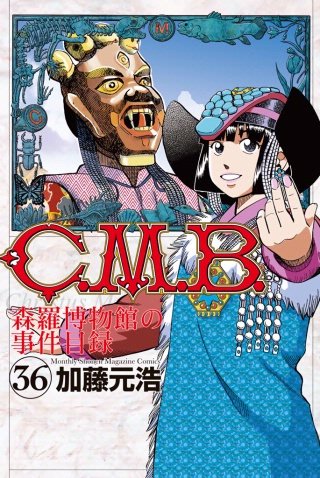 C.M.B. 森羅博物館の事件目録(36)