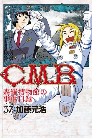C.M.B. 森羅博物館の事件目録(37)