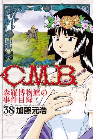 C.M.B. 森羅博物館の事件目録(38)