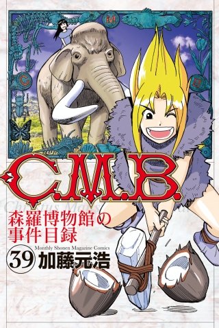 C.M.B. 森羅博物館の事件目録(39)