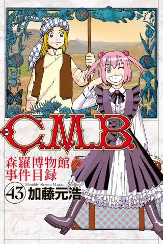C.M.B. 森羅博物館の事件目録(43)