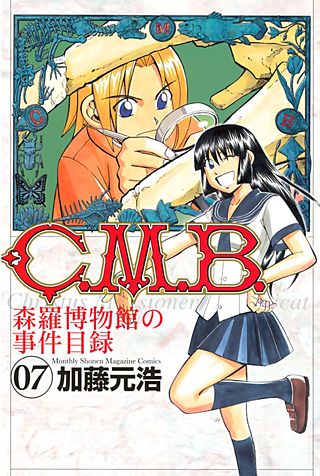 C．M．B．森羅博物館の事件目録（7）