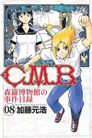 C．M．B．森羅博物館の事件目録（8）