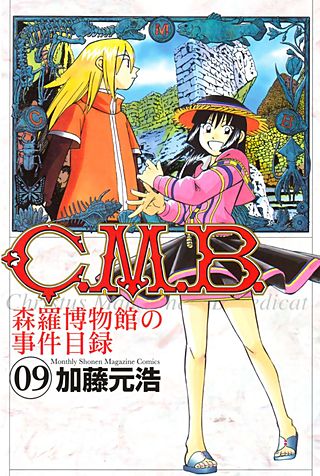 C．M．B．森羅博物館の事件目録（9）
