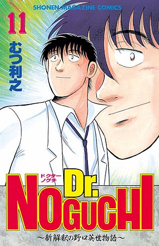 Dr.NOGUCHI(11)