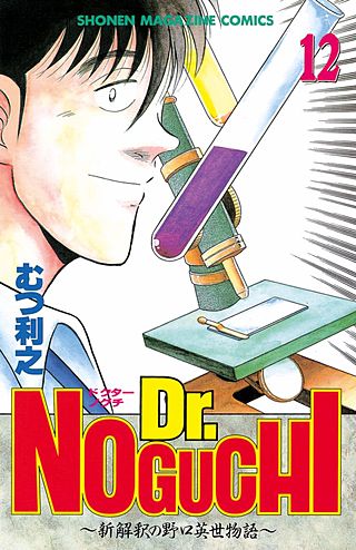 Dr.NOGUCHI(12)