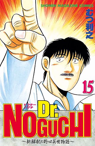 Dr.NOGUCHI(15)