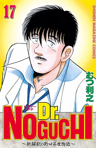 Dr.NOGUCHI(17)