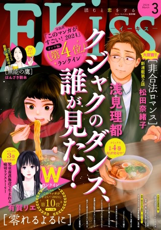 EKiss 2024年3月号 [2024年1月25日発売]