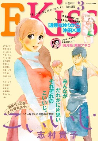 EKiss 2016年3月号[2016年1月25日発売]