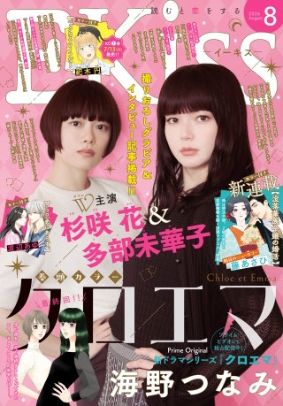 EKiss 2026年8月号 [2026年6月25日発売]