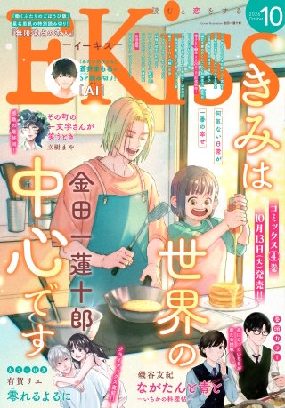 EKiss 2026年10月号 [2026年8月25日発売]