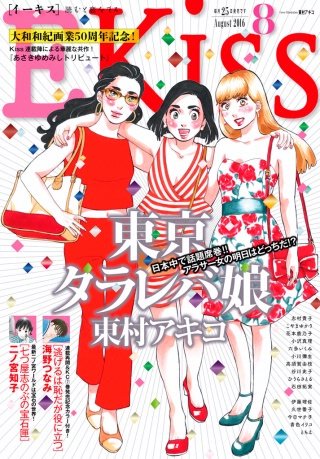 EKiss 2016年8月号[2016年6月25日発売]