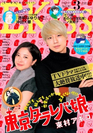 EKiss 2017年3月号[2017年1月25日発売]