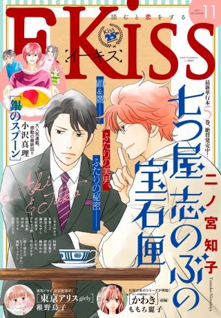 EKiss 2017年11月号[2017年9月25日発売]