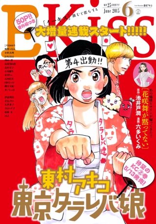 EKiss 2015年6月号 [2015年4月25日発売]
