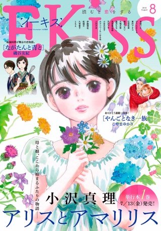 Ekiss 2018年8月号[2018年6月25日発売]