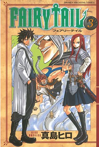 FAIRY TAIL（3）