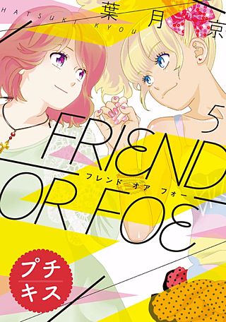 FRIEND OR FOE プチキス(5)