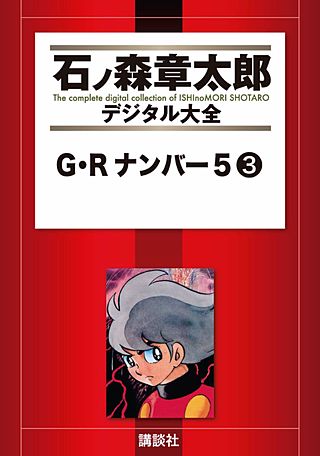 G・Rナンバー5(3)