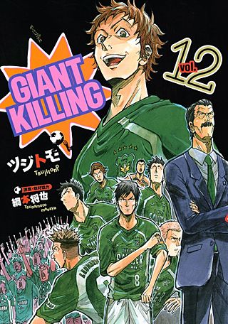 GIANT KILLING（12）