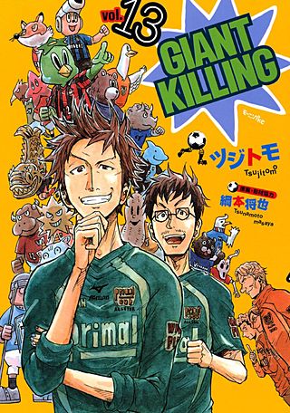 GIANT KILLING（13）