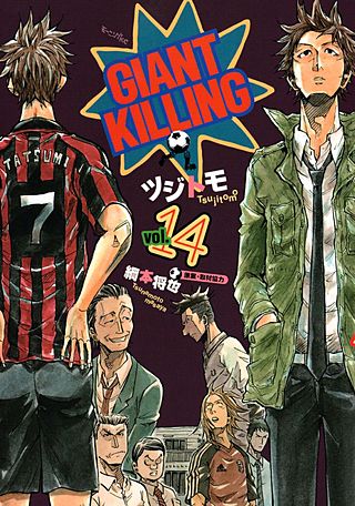 GIANT KILLING（14）