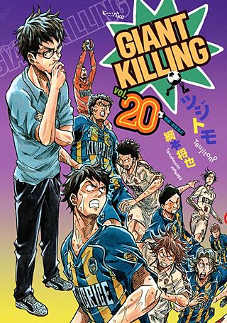 GIANT KILLING（20）