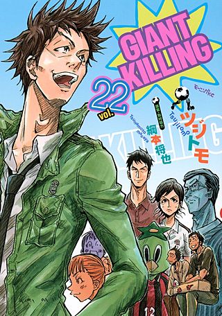 GIANT KILLING（22）