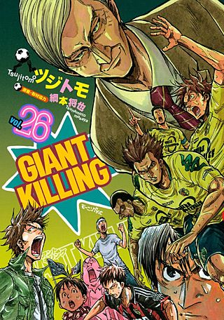 GIANT KILLING（26）