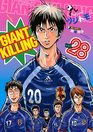 GIANT KILLING（28）