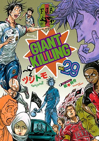 GIANT KILLING（29）