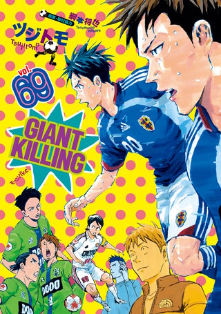 GIANT KILLING（69）