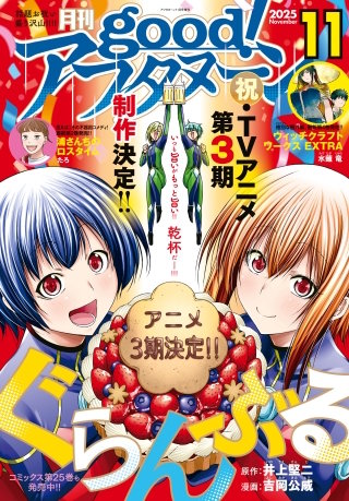 good!アフタヌーン 2025年11号 [2025年10月7日発売]