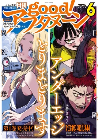 good!アフタヌーン 2026年6号 [2026年5月7日発売]