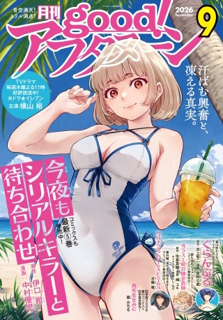 good!アフタヌーン 2026年9号 [2026年8月6日発売]