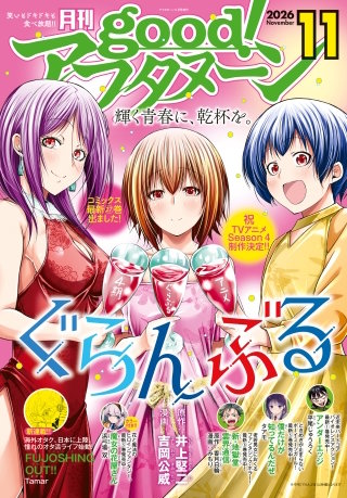 good!アフタヌーン 2026年11号 [2026年10月8日発売]