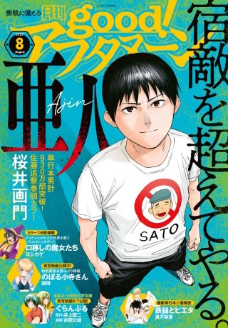 まんが王国 Good アフタヌーン 年8号 年7月7日発売 アフタヌーン編集部 無料で漫画 コミック を試し読み 巻 まんが王国 Good アフタヌーン 年8号 年7月7日発売 アフタヌーン編集部 無料で漫画 コミック を試し読み 巻