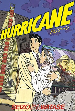 HURRICANE（ハリケーン）