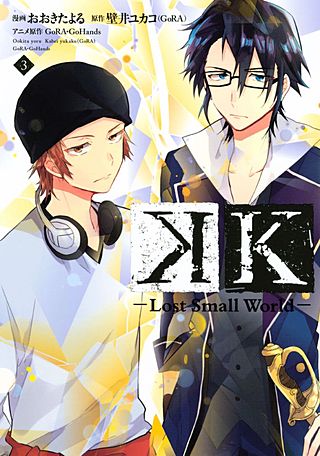 K ―Lost Small World―(3)