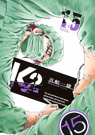 K2（15）