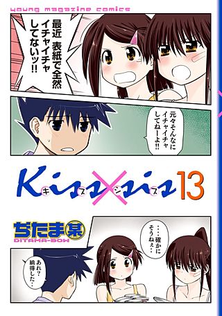 Kiss×sis 弟にキスしちゃだめですか？(13)