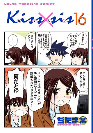 Kiss×sis 弟にキスしちゃだめですか？(16)