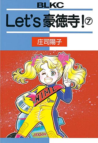 Let’s豪徳寺！（7）