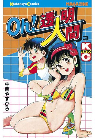 Oh！透明人間(3)