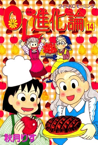 OL進化論（14）