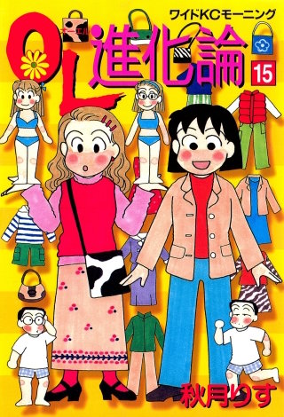 OL進化論（15）