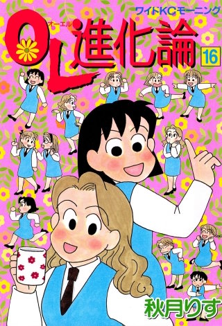 OL進化論（16）