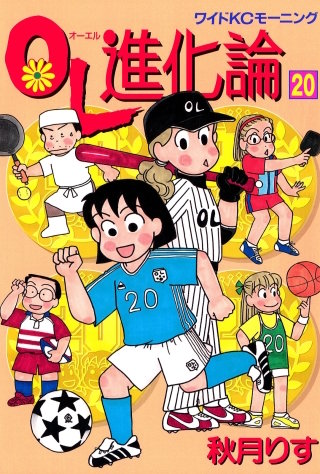 OL進化論（20）